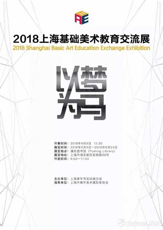 “以梦为马”第二届上海基础美术教育联盟教学成果展