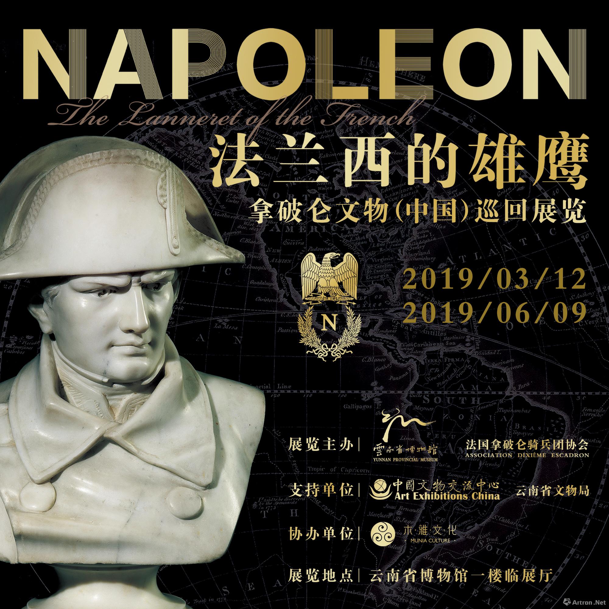 “法兰西的雄鹰”拿破仑文物（中国）巡回展