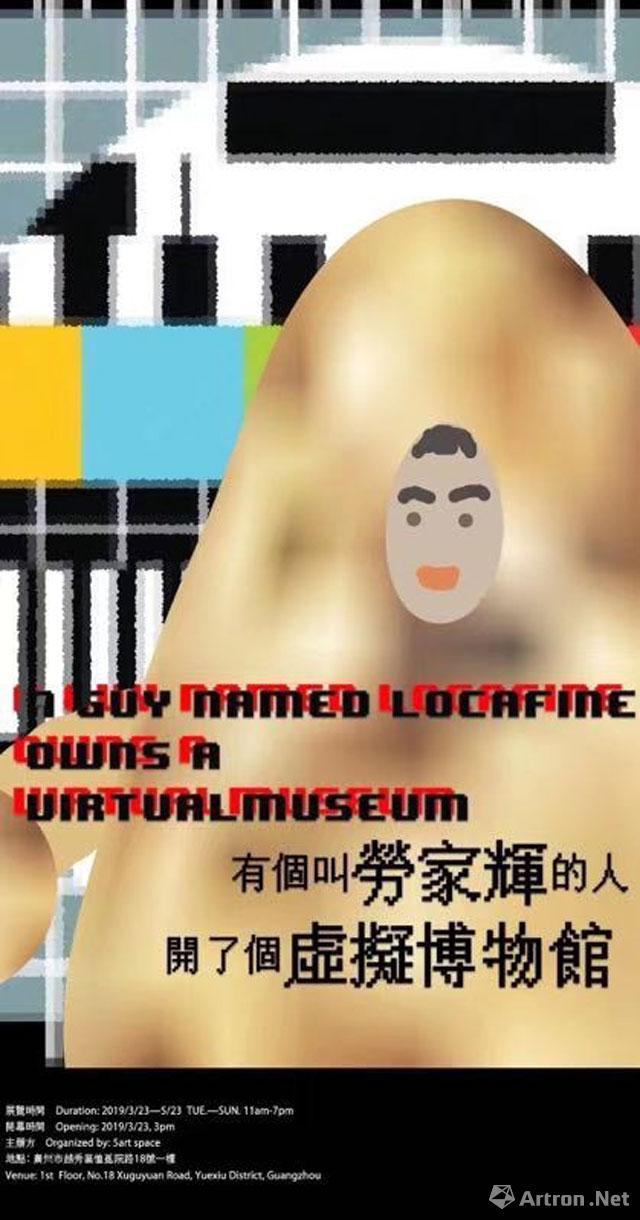 “有个叫劳家辉的人开了个虚拟博物馆”作品展