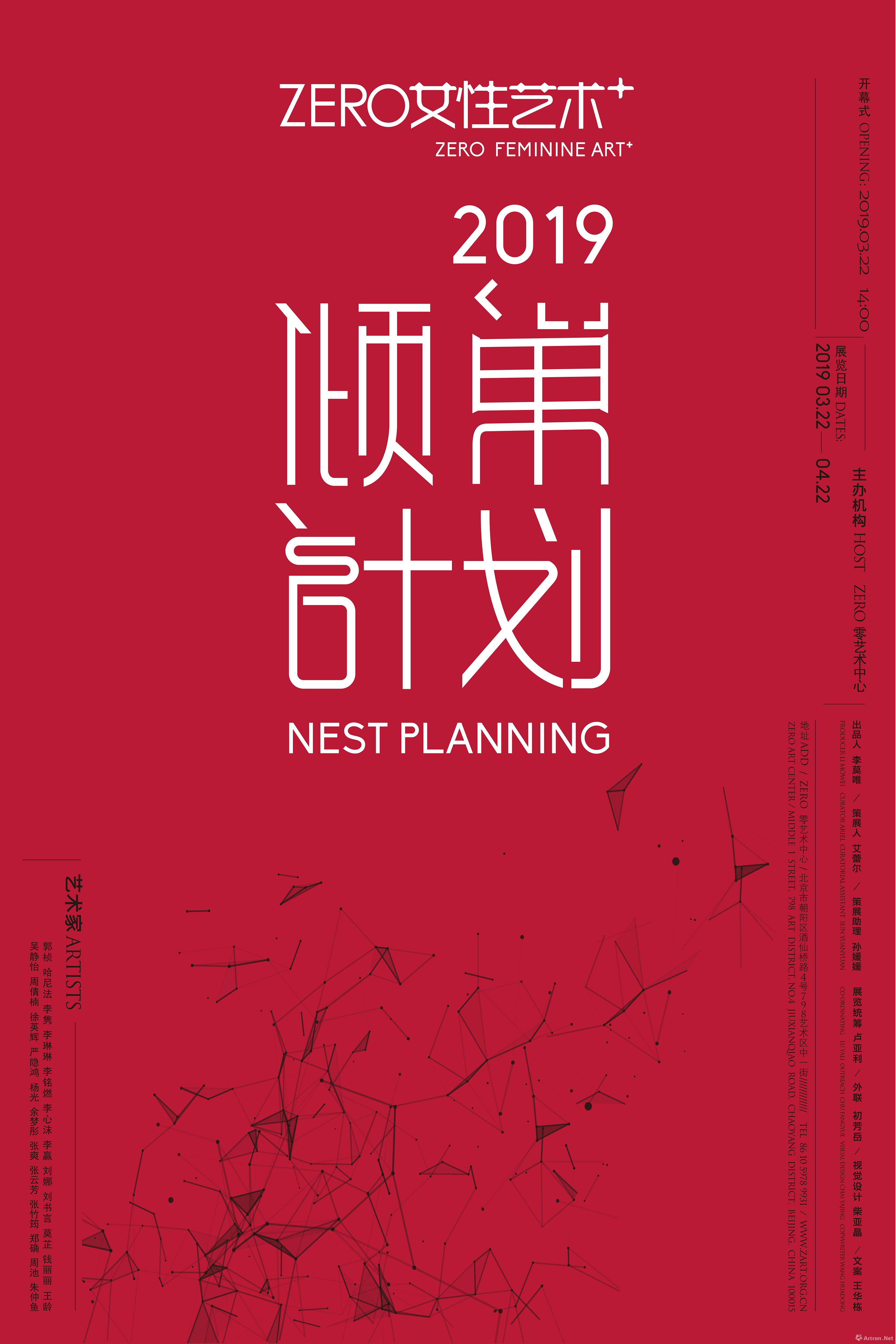 “Zero 女性艺术＋2019 倾巢计划 Nest Planning 2019”群展