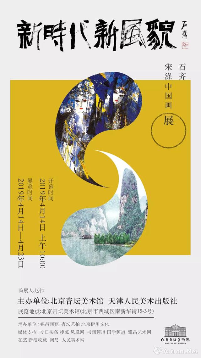 “新时代·新风貌”石齐、宋涤中国画展