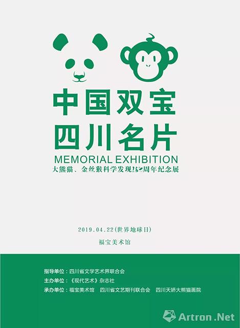 “中国双宝 四川名片”大熊猫、金丝猴科学发现150周年纪念展