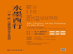 『水墨西行』域外写生系列展