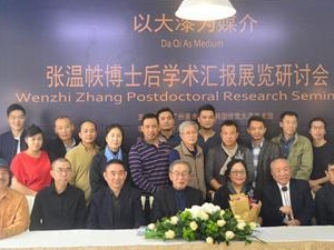 张温帙博士后研究成果预展