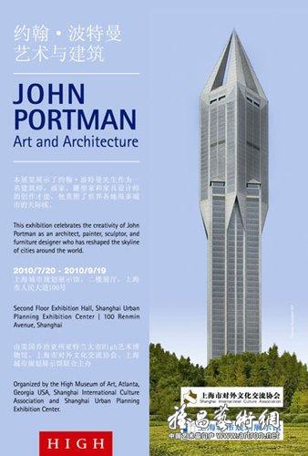 美国建筑师暨艺术家约翰·波特曼建筑展上海开幕