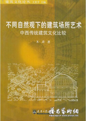《不同自然观下的建筑场所艺术:中西传统建筑文化比较》