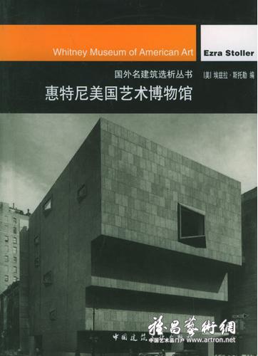 《惠特尼美国艺术博物馆——国外名建筑选析丛书》