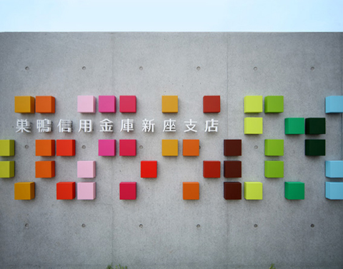 缤纷色块：Sugamo Shinkin Bank 新座支行