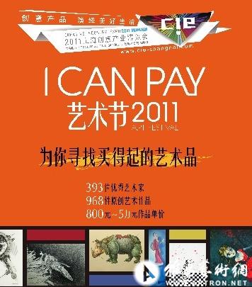 I CAN PAY艺术节即将登陆上海