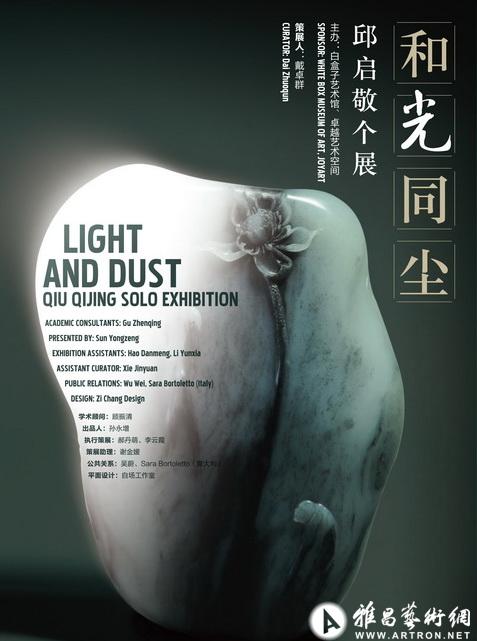 邱启敬：和光同尘-邱启敬个展