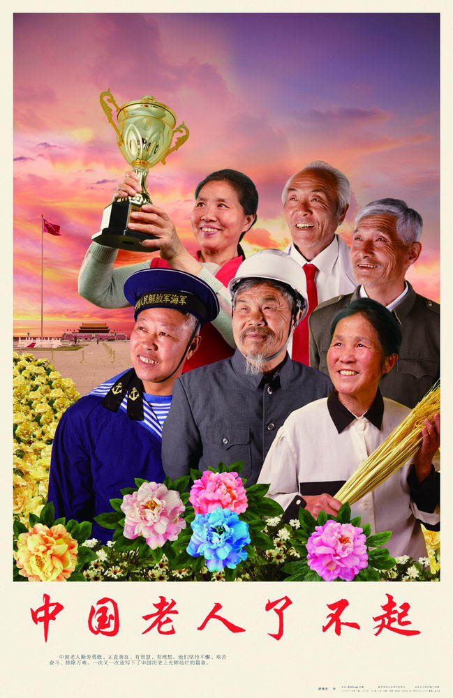 《新新年画-中国老人了不起》舒善艺