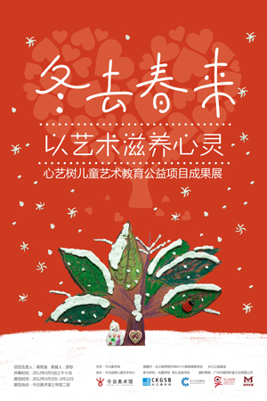 “冬去春来 以艺术滋养心灵”