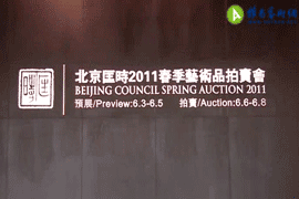 北京匡时2011春季艺术品拍卖会预展