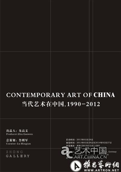 柏林中画廊2013研究项目推介中国当代艺术
