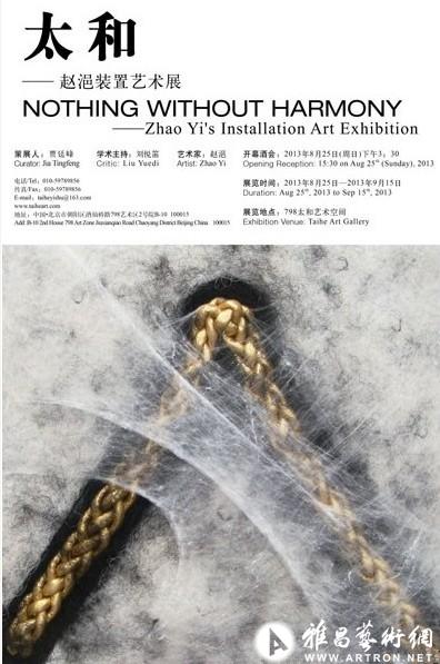 赵浥装置艺术展在北京太和艺术空间开幕