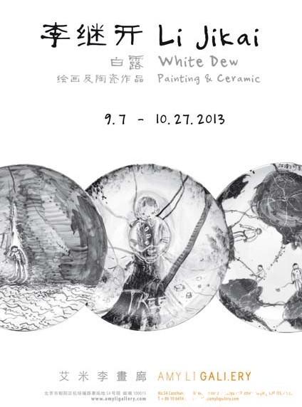 “白露”李继开绘画及陶瓷作品展开幕