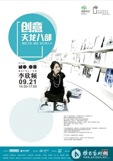 时代国际单位•南都艺术沙龙第五期： 台湾创意文案天后李欣频专场