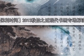 【雅昌讲堂第808期】保利时间：2013秋拍之近现代书画专场解读