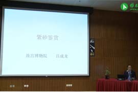 【雅昌讲堂第894期】吕成龙：紫砂鉴赏（一）