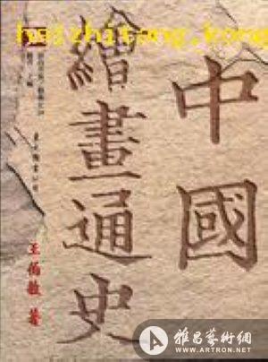 中国绘画通史
