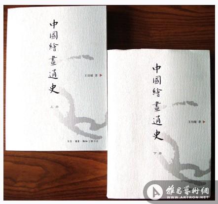 中国绘画通史