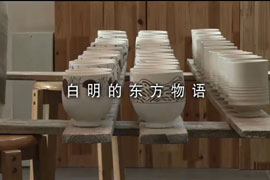 白明的东方物语