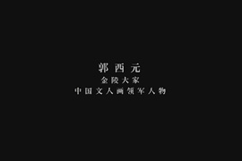 “金陵大家”中国文人画领军人物—郭西元