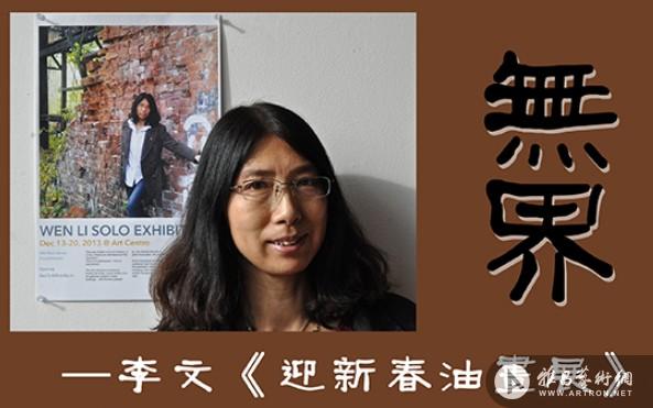 李文“无界”—迎新春油画展在北京宋庄雁云斋画廊举行