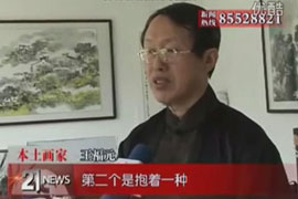 国画大师王福元新闻报道