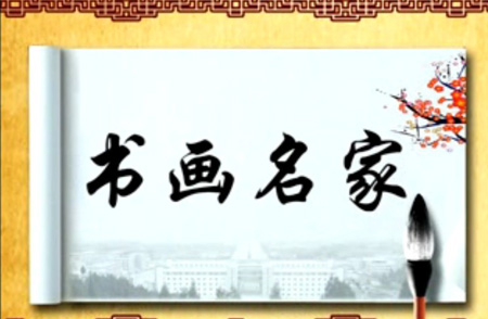 书法名家