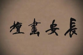 长安画坛