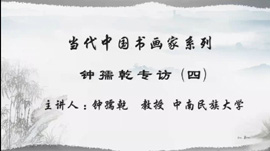 钟孺乾专访（四）