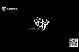 纪录片《守护》藏獒画家林跃的故事