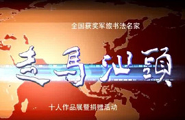 走马汕头