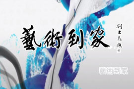 新水墨画家——杨佴旻