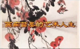 画痴苗墨---书画艺术人生