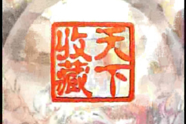 天下收藏