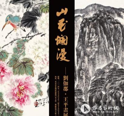 山·花烂漫：刘伽郡、王平画展在保利艺术博物馆开幕