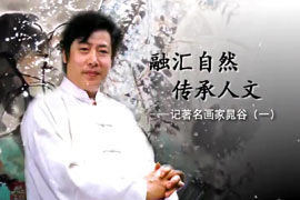 融会自然 传承人文
