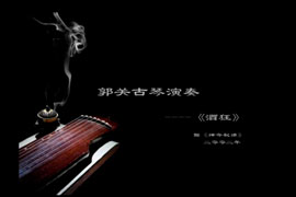 画家郭关古琴演奏《酒狂》