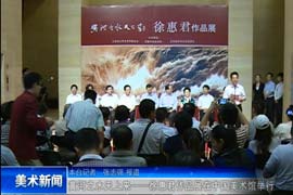 黄河之水天上来——徐惠君作品展在中国美术馆举行