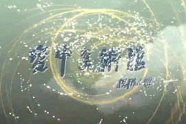 空中美术馆——廖勤专访