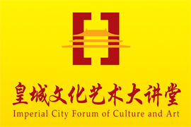 【雅昌讲堂第949期】皇城文化艺术大讲堂—茶与茶文化（上）