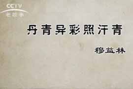 丹青异彩照汗青-穆益林
