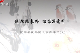 超拔物象外 浩荡写意中