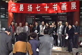 汪易扬70书画展——中国艺术研究院嘉乐堂