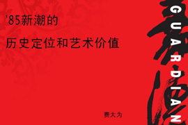 【雅昌讲堂第1035期】85新潮的历史定位和艺术价值（下）