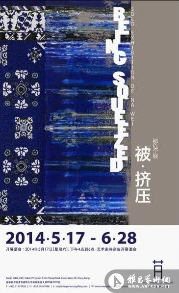 被·挤压：那危个展在香港举办(图)