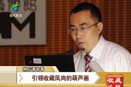 《收藏之声》引领收藏风尚的葫芦画