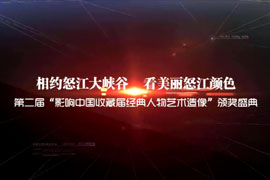 第2届影响中国收藏界经典人物艺术造像揭晓颁奖盛典